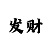 大发精准单双老师回血技巧